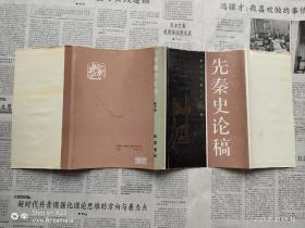 先秦史论稿  布面硬精装带护封  一版一印私藏自然旧近全品