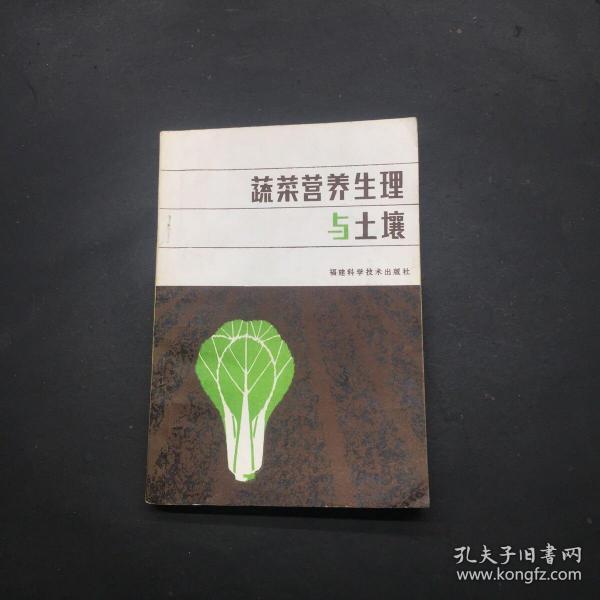 蔬菜营养生理与土壤