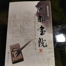 闽都书院