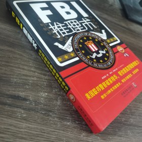 FBI推理术（第4版）