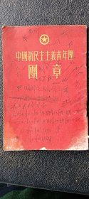 中国新民主主义青年团团章