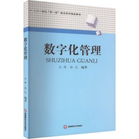 数字化管理 9787550454620 王祎,孙元 编 西南财经大学出版社