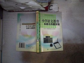 正版图书|小学语文教育科研与专题实验冯卓襟主编