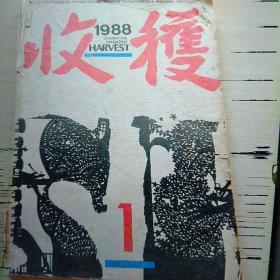 1988年第1期收获杂志