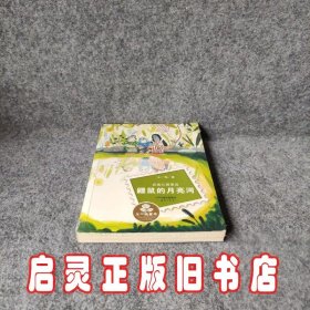 经典长篇童话：鼹鼠的月亮河