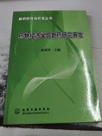 药物经济学与新药研究开发