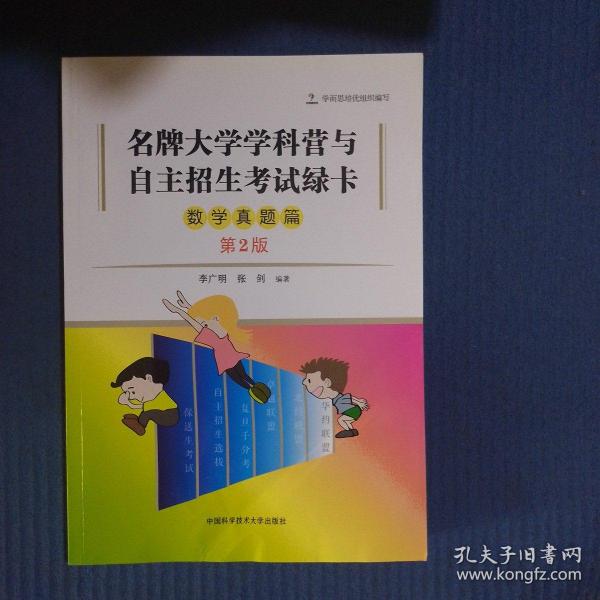 名牌大学学科营与自主招生考试绿卡 数学真题篇（第2版）