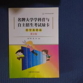 名牌大学学科营与自主招生考试绿卡 数学真题篇（第2版）