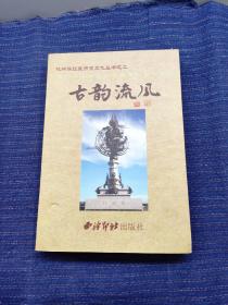 R⑤ 古韵流风 (杭州滨江区历史文化丛书之二)