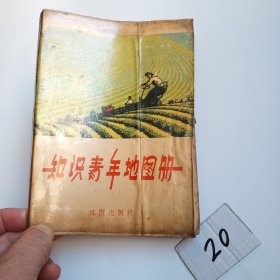 知识青年地图册（75年一版一印）