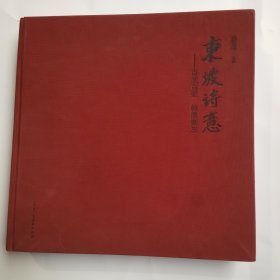 东坡诗意一一百画百壶、翰墨紫玉