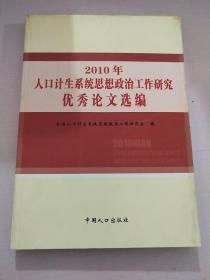 2010年人口计生系统思想政治工作研究优秀论文选编