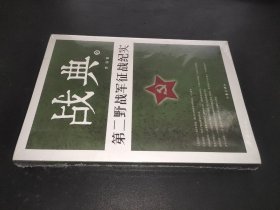 战典9：第二野战军征战纪实