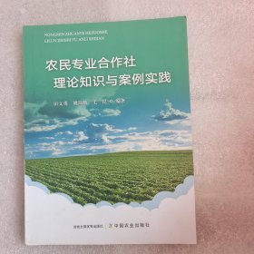 农民专业合作社理论知识与案例