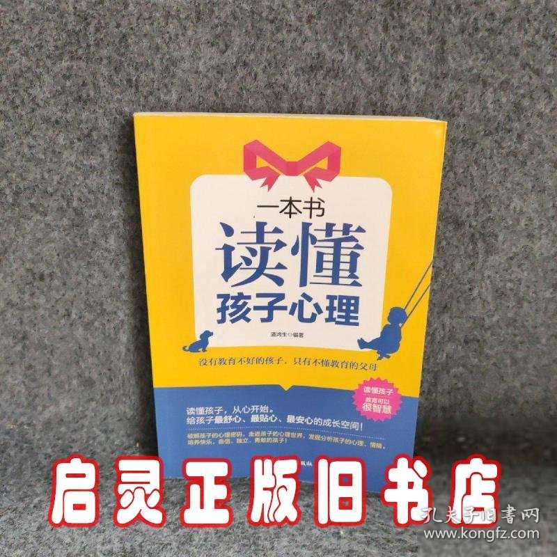 一本书读懂孩子心理