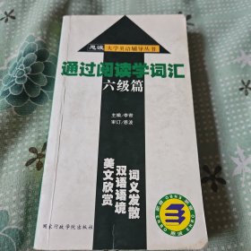 通过阅读学词汇 六级篇