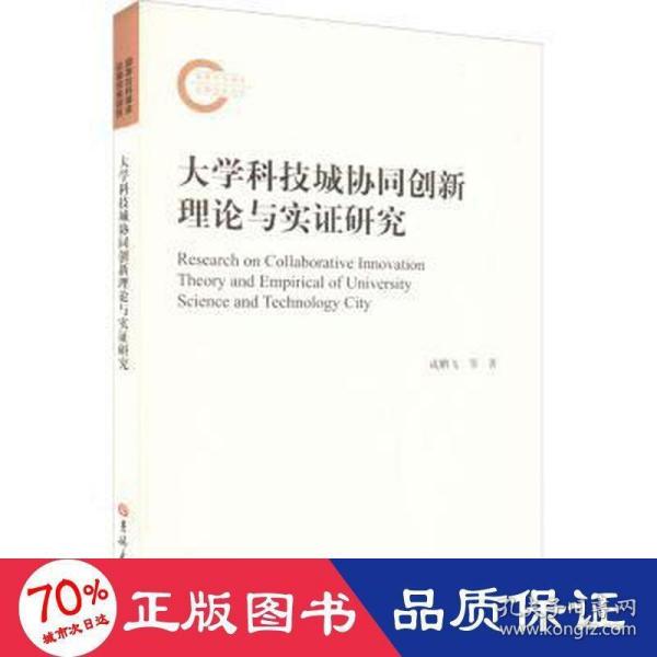 大学科技城协同创新理论与实证研究