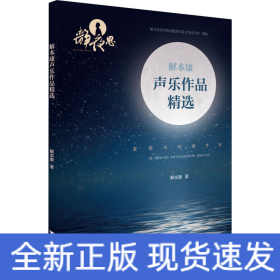 解本康声乐作品精选