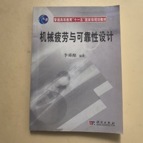 普通高等教育十一五国家级规划教材：机械疲劳与可靠性设计