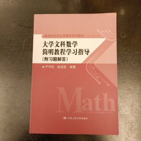 大学文科数学简明教程学习指导 (前屋61A)