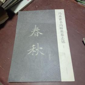 冯承素书冯师英墓志铭