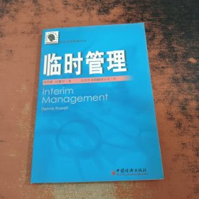 臨時管理