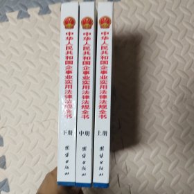 中华人民共和国企事业实用法律法规全书（上中下）