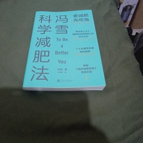 冯雪科学减肥法（要减肥 先吃饱/每年帮上万人减肥成功的临床心法正式公开）