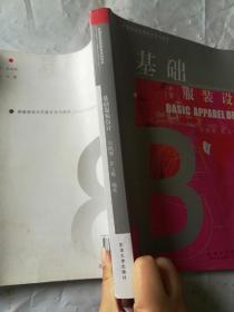 新编服装高等教育系列教材：基础服装设计