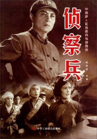 【正版书籍】中国梦.红色经典电影阅读：侦察兵