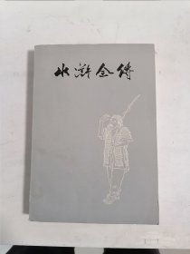 水浒全传（下）