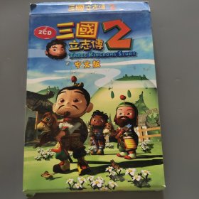 三国立志传二 中文版 光盘2张