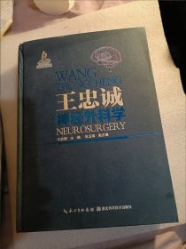 王忠诚神经外科学
