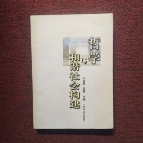 哲学与和谐社会构建