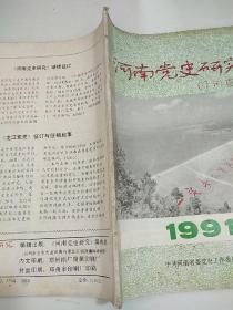 河南党史研究1991/3
