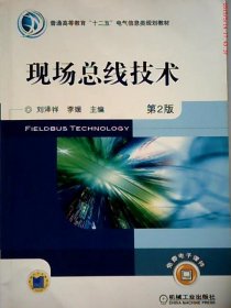 二手现场总线技术刘泽祥 李媛机械工业出版社2011-02-019787111330875