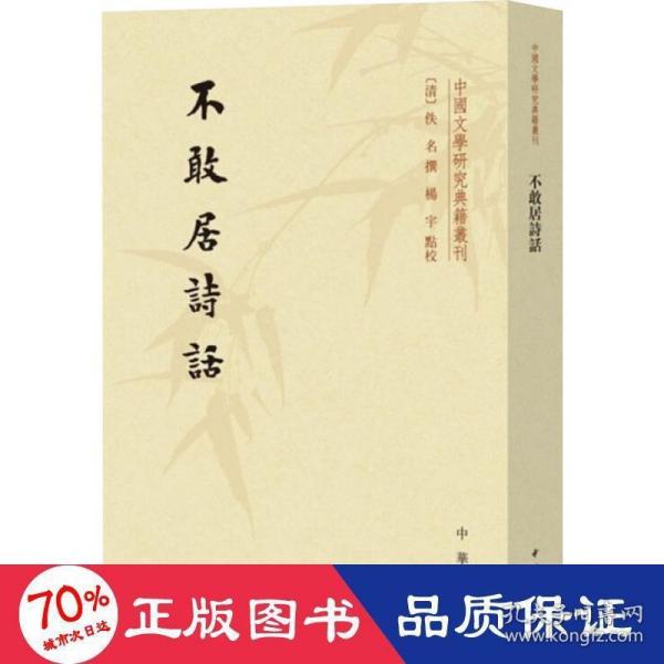 不敢居诗话/中国文学研究典籍丛刊