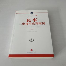 民事二审再审改判案例：诉讼过程与争点剖析  品好 正版 现货 当天发货