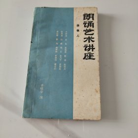 朗诵艺术讲座