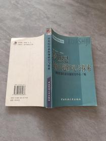 跨世纪民族问题研究与探索