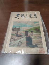1962年 吳作人畫集