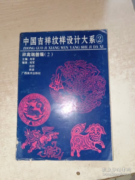 中国吉祥纹样设计大全.2.祥禽瑞兽编