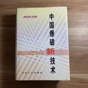 中国爆破新技术