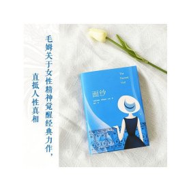 【假一罚四】面纱(英) 威廉·萨默塞特·毛姆著9787544794831