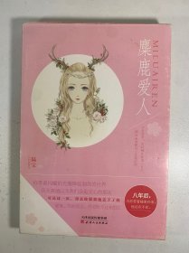 麋鹿爱人