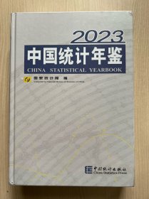 中国统计年鉴2023（全新未拆封）