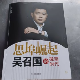 思埠崛起 吴召国的微商时代