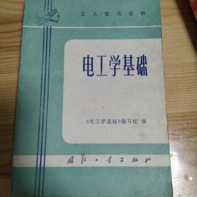 电工学基础 国防工业出版社 1976年一版五印