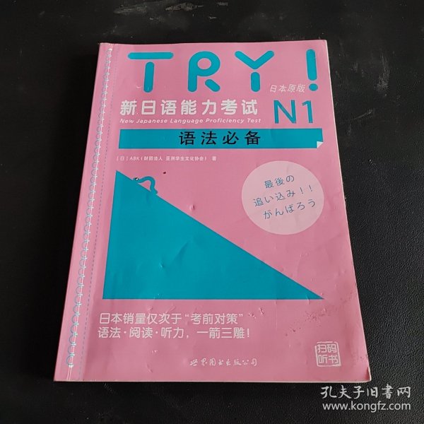 新日语能力考试N1语法必备 TRY