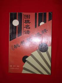 老版经典｜围棋名谱《桃花泉》选粹(仅印5000册)1993年版！